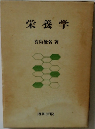 栄養学