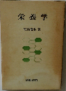 栄養学