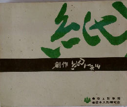 創作紙人形