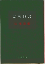 黒の様式 