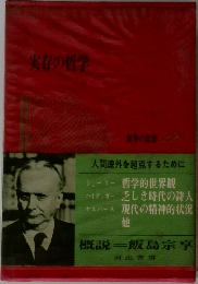 実存の哲学 