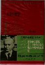 実存の哲学 