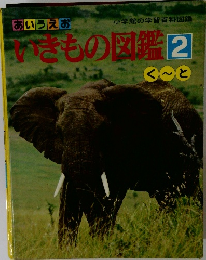 いきもの図鑑 2　く～と