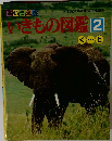 いきもの図鑑 2　く～と