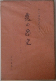 鬼の歴史