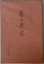 鬼の歴史