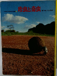 小学館の学習百科図鑑 46  珍虫と奇虫