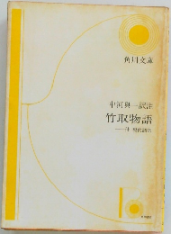  竹取物語