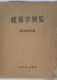 建築学便覧