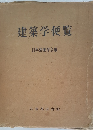 建築学便覧