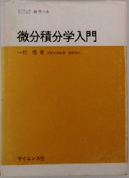 微分積分学入門