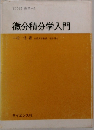 微分積分学入門