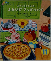 ふたりでアップルパイ