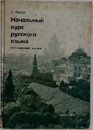HayanbHbIM  kypc  Pycckoro  ABbika