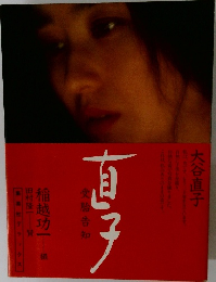 直子　