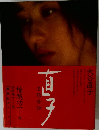 直子　