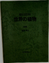 朝日百科  世界の植物  別巻