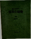 朝日百科  世界の植物  別巻