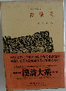 白樂天　