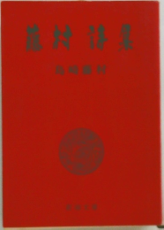 藤村詩集 