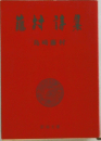 藤村詩集 