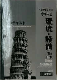 1級建築士学科  学科 Ⅱ　環境・設備　