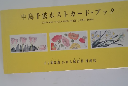 中島千波ポストカードブック　