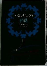 ベルリンの葬送