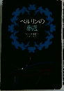 ベルリンの葬送