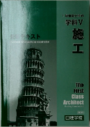 1級建築士学科  学科　5  施工