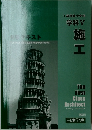 1級建築士学科  学科　5  施工
