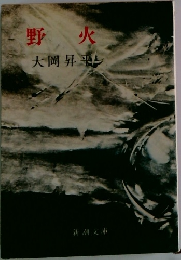 野火