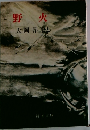 野火