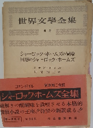 世界文学全集　別巻
