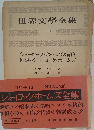 世界文学全集　別巻