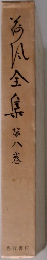 荷風全集 第8巻 