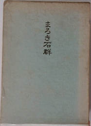 まろき石群