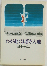 わが赴くは蒼き大地
