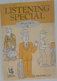 LISTENING　SPECIAL　チャレンジコース  Vol.  1