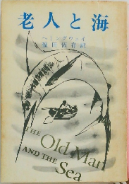 老人と海　