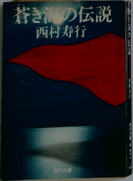 蒼き海の伝説