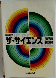 中学校  ザ・サイエンス 