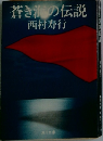 蒼き海の伝説
