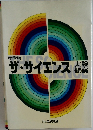 中学校  ザ・サイエンス 