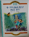 ファランドールえほん　モーブのはなをさがすホピとカティ