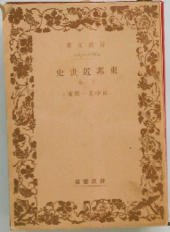 東邦近世史　下