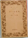 東邦近世史　下