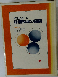 学級における保健指導の展開