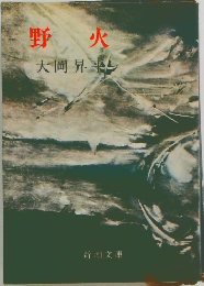野火　　