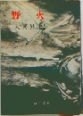 野火　　